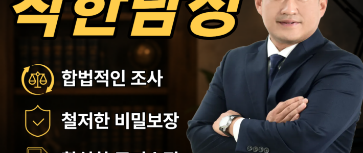 일산탐정사무소 의뢰 전 반드시 확인해야 하는 조사 진행 보고 방식 일산탐정사무소
