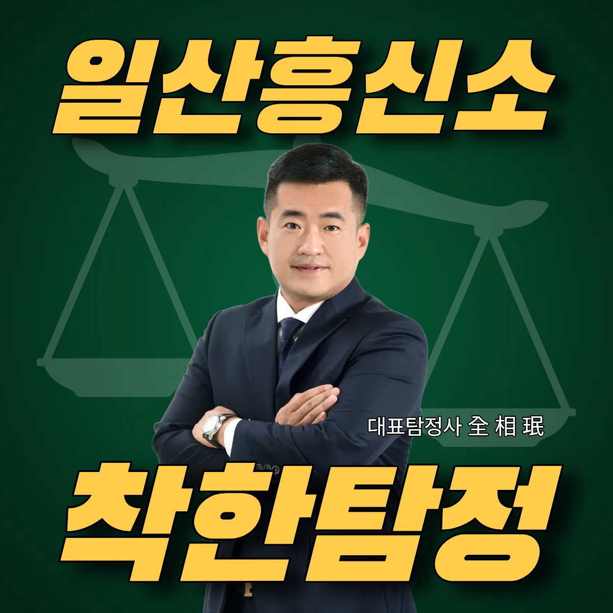 일산흥신소 선택 가이드, 일산서구·일산동구·덕양구 지역별 확인 사항
