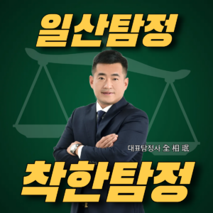 일산탐정 선택 가이드, 신뢰할 수 있는 탐정을 찾는 방법