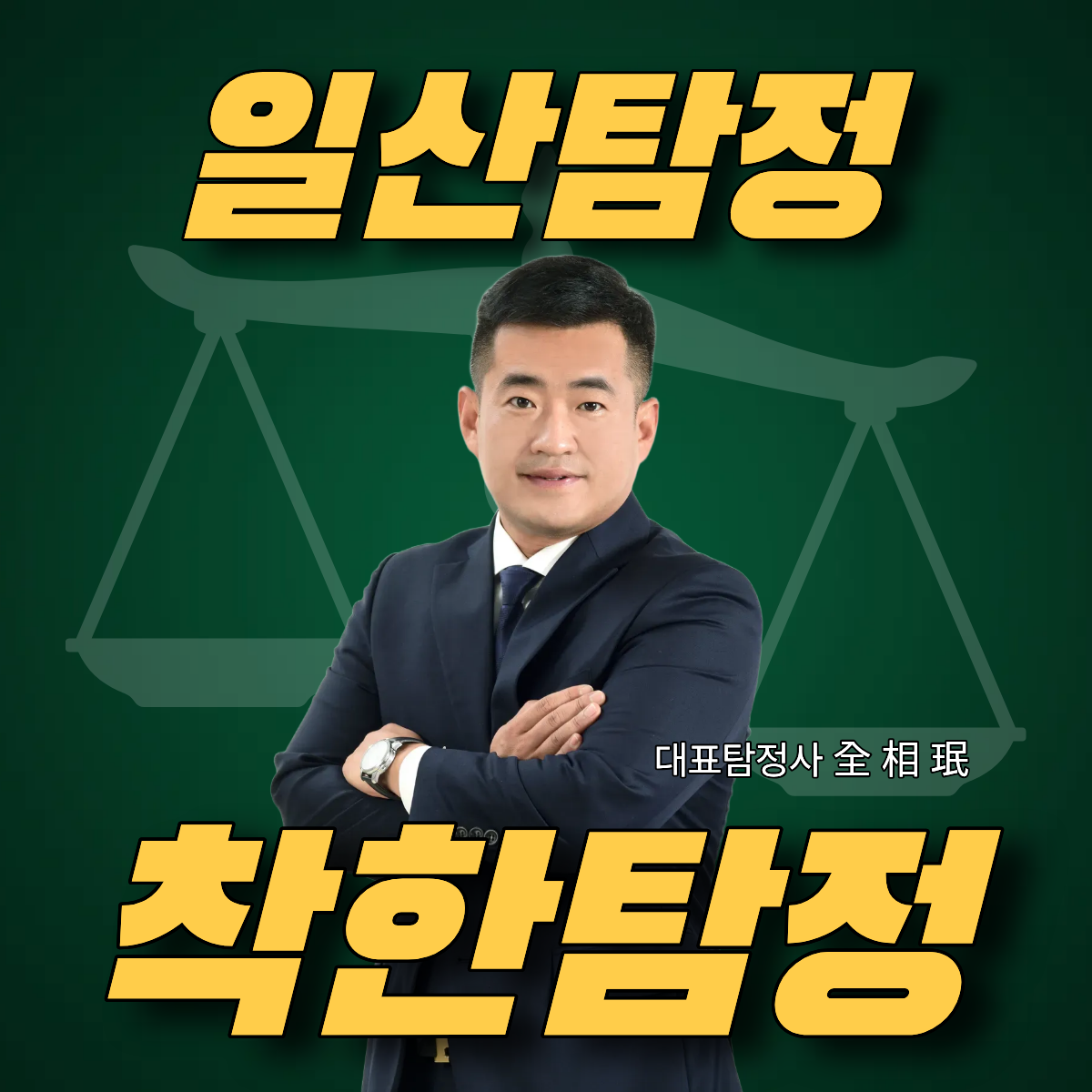 일산탐정 선택 가이드, 신뢰할 수 있는 탐정을 찾는 방법