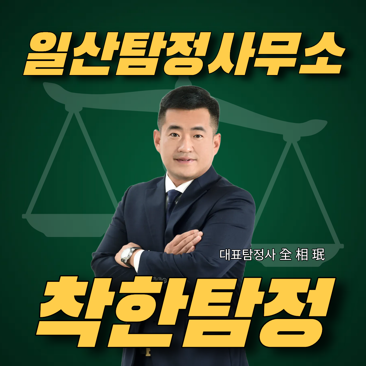 일산탐정사무소ㅣ조사 성공률을 높이는 사전 정보 정리법 알려드립니다.