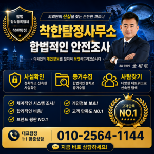 고양흥신소 고양탐정사무소 조사 결과의 신뢰도를 높이는 자료 분석 방법 2026